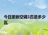 今日更新空调1匹是多少瓦