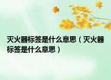 灭火器标签是什么意思（灭火器标签是什么意思）