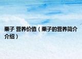 栗子 营养价值（栗子的营养简介介绍）