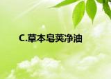 C.草本皂荚净油