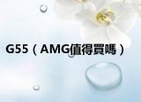 G55（AMG值得買嗎）