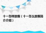 十一怎样放假（十一怎么放假简介介绍）