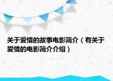 关于爱情的故事电影简介（有关于爱情的电影简介介绍）