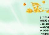 (（2014江苏省常州市,24, 7分)在平面直角坐标系 xOy中,如图,已知Rt △ DOE\ DOE=90 ,OD=3,点D在y轴上,点E在X轴上,在厶ABC中,点A,C在X轴上,AC=5. \ ACB+\ ODE=180 , \ ABC* OED,BC=DE按下列要求画图(保留作图痕迹):(1 )将厶ODE绕O点按逆时针方向旋转 90°得到△ OMN(其中点D的对应点为点 M,点E的对应点为点 N),画出△ OMN;(2 )将厶ABC沿 X轴向右平移得到厶A B' C'(其中点A,B,C的对应点分别