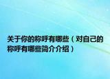 关于你的称呼有哪些（对自己的称呼有哪些简介介绍）