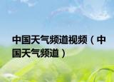 中国天气频道视频（中国天气频道）