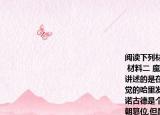 阅读下列材料,回答问题  （材料一 如下图   材料二 魔幻喜剧大片《哈里发王国传奇》,讲述的是在遥远的非洲沙漠,一个和善爱睡觉的哈里发和他的副手伊诺古德的故事伊诺古德是个邪恶的家伙,他的目的就是要谋朝篡位,但是这个倒霉蛋从未得手,由此引发笑料百出的故事1.图1的建筑与哪一宗教有关?该教的创始人是谁?2.图2中的数字是什么人发明的?被称为什么数字?其原因是什么?3.材料二中哈里发建立了怎样的国家?4.根据以上材料并结合所学知识,说说宗教与阿拉伯的统一之间有何关系    