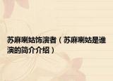 苏麻喇姑饰演者（苏麻喇姑是谁演的简介介绍）