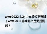 wwe2022.4.24中文解说完整版（wwe2011游戏哪个是无规则赛）