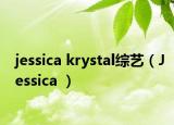 jessica krystal综艺（Jessica ）