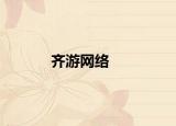 齐游网络