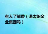 有人了解香（港太阳金业集团吗）