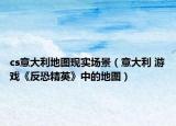 cs意大利地图现实场景（意大利 游戏《反恐精英》中的地图）
