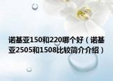 诺基亚150和220哪个好（诺基亚2505和1508比较简介介绍）