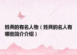 姓龚的有名人物（姓龚的名人有哪些简介介绍）