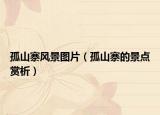 孤山寨风景图片（孤山寨的景点赏析）