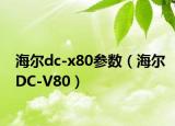 海尔dc-x80参数（海尔DC-V80）