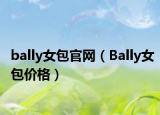 bally女包官网（Bally女包价格）