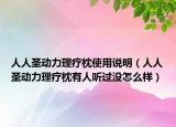 人人圣动力理疗枕使用说明（人人圣动力理疗枕有人听过没怎么样）