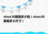 vivox30屏幕多少钱（vivox30屏幕多大尺寸）