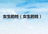 女生的姓（女生的姓）