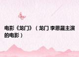 电影《龙门》（龙门 李恩晟主演的电影）