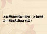 上海世博会场馆中国馆（上海世博会中国馆地址简介介绍）