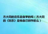 方大同的音乐是自学的吗（方大同的《玩乐》是他自己创作的么）