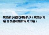硫磺和水的比例是多少（硫磺水介绍 什么是硫磺水简介介绍）