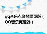 qq音乐克隆器网页版（QQ音乐克隆器）