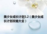 美少女成长计划5.2（美少女成长计划攻略大全）