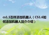 cs1.5怎样添加机器人（CS1.6如何添加机器人简介介绍）