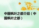 中国枫叶之都介绍（中国枫叶之都）