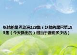 妖精的尾巴动漫328集（妖精的尾巴第195集（今天新出的）相当于漫画多少话）