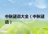 中秋谜语大全（中秋谜语）