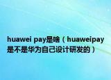huawei pay是啥（huaweipay是不是华为自己设计研发的）
