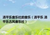 清平乐音乐社的音乐（清平乐 清平乐古风音乐社）