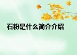 石粉是什么简介介绍