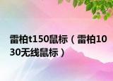 雷柏t150鼠标（雷柏1030无线鼠标）