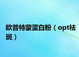 欧普特蒙蛋白粉（opt祛斑）