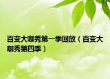 百变大咖秀第一季回放（百变大咖秀第四季）