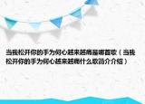 当我松开你的手为何心越来越痛是哪首歌（当我松开你的手为何心越来越痛什么歌简介介绍）