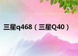 三星q468（三星Q40）