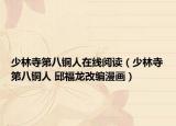 少林寺第八铜人在线阅读（少林寺第八铜人 邱福龙改编漫画）