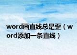 word画直线总是歪（word添加一条直线）