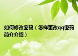 如何修改密码（怎样更改qq密码简介介绍）