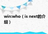 win:who（is next的介绍）