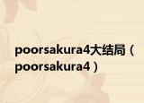 poorsakura4大结局（poorsakura4）