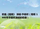 歌曲《雨蝶》 演唱:李翊君（雨蝶 1998年李翊君演唱的歌曲）