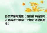 自然界闪电现象（自然界中的闪电不会两次击中同一个地方这是真的吗）